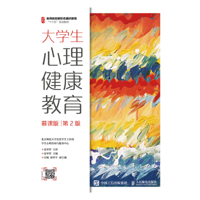 正版新书]大学生心理健康教育(慕课版.第2版)/夏翠翠夏翠翠 著97