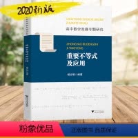 [正版]浙大数学优辅高中数学竞赛专题研究重要不等式及应用杨志明高中数学专题训练高一二三高考专题通用版国际数学奥林匹克竞