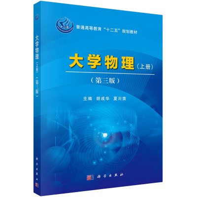 醉染图书大学物理(上册)(第3版)9787030462176