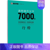 [大开本]汉字7000字-行楷 [正版]荆霄鹏楷书行楷字帖7000字常用字正楷钢笔字帖初学者硬笔书法教程初中高中生成人男