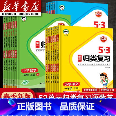 [三本]语文人教版+数学北师版+英语人教PEP版 五年级上 [正版]2024新版曲一线53单元归类复习一年级二年级四年级