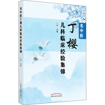 [M]名中医丁樱儿科临床经验集锦-9787513271707