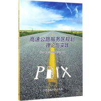 音像高速公路服务区规划邱宏 等 编著