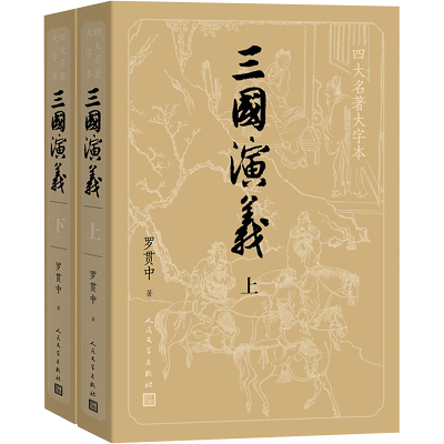 正版新书]三国演义(全2册)[明]罗贯中 著9787020150427
