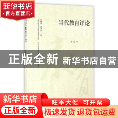 正版 当代教育评论:2016 第3辑 徐继存,潘洪建主编 江苏大学出版