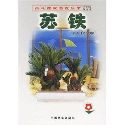 [M]苏铁//百花盆裁图说丛书-9787503836398
