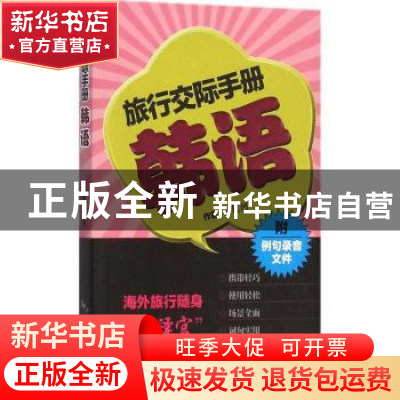 正版 旅行交际手册:韩语 余延河[著] 中国旅游出版社 97875032554