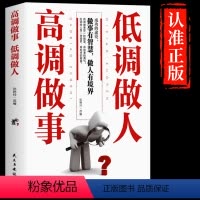 [正版] 高调做事低调做人 人生哲学人际沟通技巧书籍工作职场关系经典励志书籍为人处世技巧成功学做人要低调做事要高调