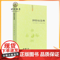 正版 阴符经集释/新解黄帝阴符经集注吕祖秘注道德经心传黄石公释义六韬道解周易易经的智慧玉照定真经褚遂良书