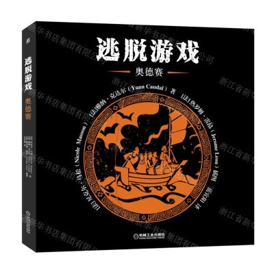 [N]逃脱游戏(奥德赛)-9787111710271