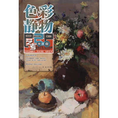醉染图书艺考点对点:色彩静物9787229042820