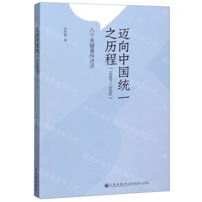 [N]迈向中国统一之历程(1949-2016)-9787510890000