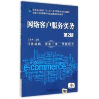正版新书]网络客户服务实务(D2版高等职业教育十二五电子商务专