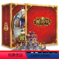 西游记3D立体书 [正版]西游记立体书6-10岁小学生10-15岁儿童绘本故事3d翻翻大闹天宫两岁宝宝书籍早教书男孩女孩