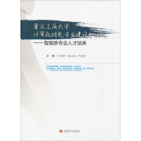 [M]重庆工商大学计算机特色专业建设和实践——智能类专业人才培养-9787550442252