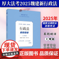厚大法考2025主观题真题破译 魏建新 行政法 2025年国家法律职业资格考试 法考主观题备考 中国政法大学出版社978