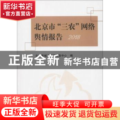 正版 北京市“三农”网络舆情报告2018 北京市城乡经济信息中心