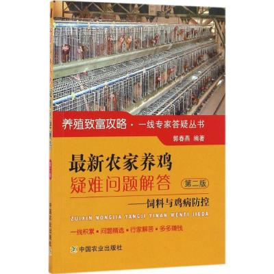 最新农家养鸡疑难问题解答