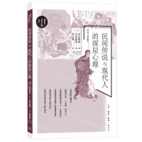 [N]民间传说与现代人的深层心理/物语与日本人的心灵-9787108077448