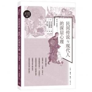 [N]民间传说与现代人的深层心理/物语与日本人的心灵-9787108077448