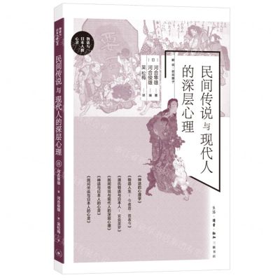 [N]民间传说与现代人的深层心理/物语与日本人的心灵-9787108077448
