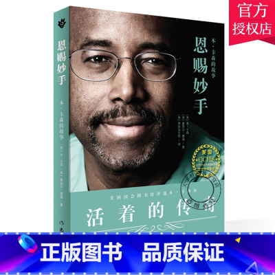 单本全册 [正版] 恩赐妙手 本•卡森的故事 成功家庭教育 从贫民窟落后生到耶鲁大学高才生 美国 神经外科医生——本•卡