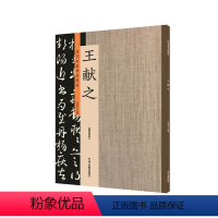 [正版]出版社直销 历代名家书法珍品 王献之 超清原帖 中州古籍
