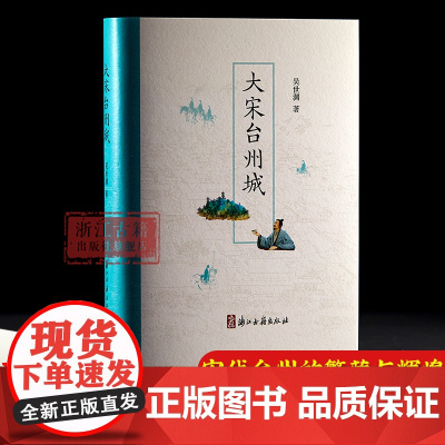 []大宋台州城 吴世渊 著 呈现了宋代台州的繁荣与辉煌 图文并茂 考证详实 系统梳理宋代台州城历史风貌与文化遗产 浙