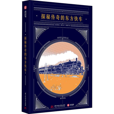 醉染图书探秘传奇的东方快车9787568049252