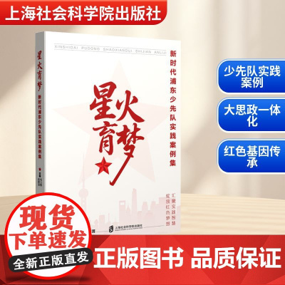 星火育梦 新时代浦东少先队实践案例集 毛力熊,赵辉茂 编 儿童文学文教 正版图书籍 上海社会科学院出版社