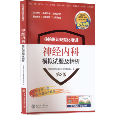 [M]住院医师规范化培训神经内科模拟试题及精析 第2版-9787313269713