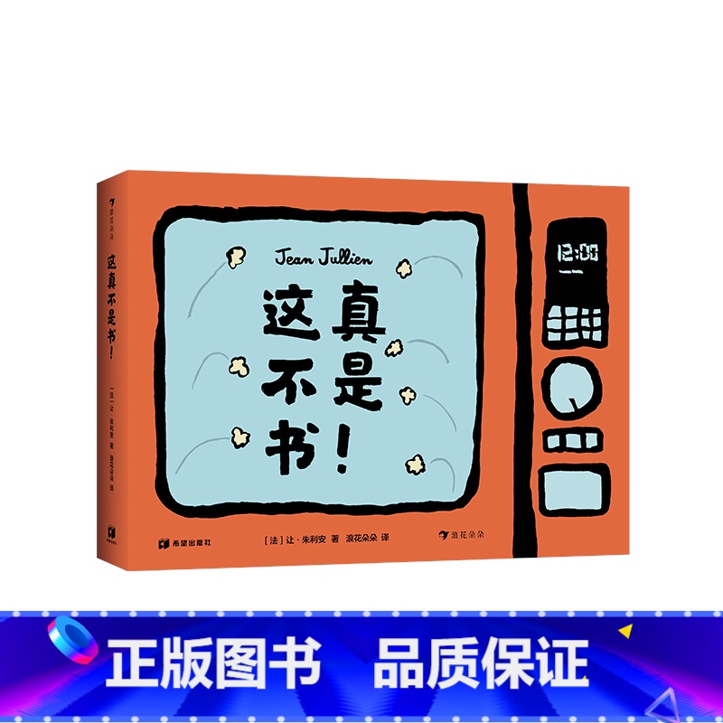 这真不是书 [正版] 这不是书 好玩的纸板玩具任选 0至3至6岁宝宝早教启蒙 彩色插图学前班儿童幼儿撕不烂趣味启蒙益