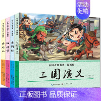 四大名著(漫画版) [正版]漫画版四大名著书全套4册 小学生7-9-12岁男孩女孩少儿版水浒传红楼梦西游记儿童版三国演义