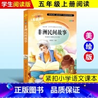 [正版]非洲民间故事 程晓琼 小学生彩图阅读书籍7-9-10-12岁青少年版儿童读物文学名著三四五六年级儿童文学山东美