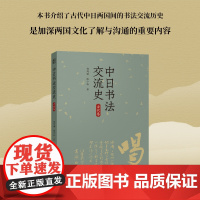 中日书法交流史(古代卷) 概括而全面地介绍了中国书法对日本古代各个时期书法的影响 郑鸣谦/陈小法著 书法爱好者中日交流史