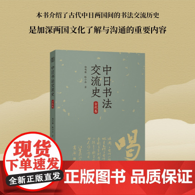 中日书法交流史(古代卷) 概括而全面地介绍了中国书法对日本古代各个时期书法的影响 郑鸣谦/陈小法著 书法爱好者中日交流史