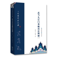 醉染图书武当九宫门拳械功法阐秘(上)9787535297518