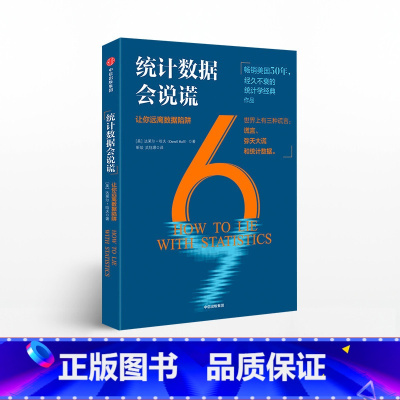 [正版]统计数据会说谎