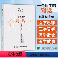 [正版]一个医生的对话 郎景和 著 书法随笔 作者在生活医疗学习和工作中的思考理解感悟 人文医学 中国协和医科大学出版