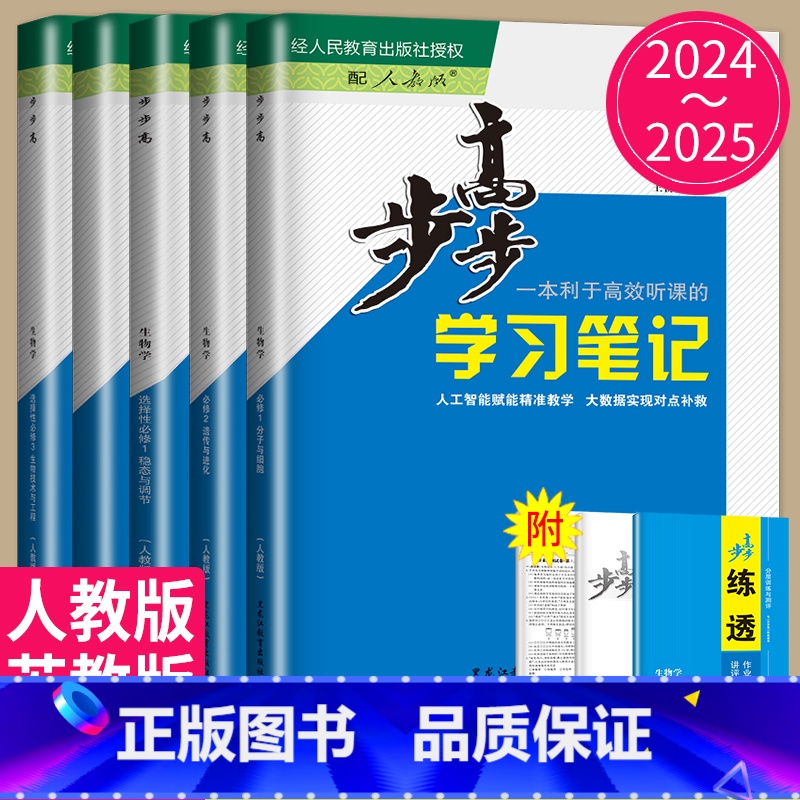 25版 生物 选择性必修1 人教版 22省通用版京津琼粤浙渝鄂闽云晋皖桂贵甘豫新青宁蒙藏陕川 [正版]2024/2