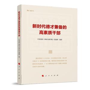 正版新书]新时代德才兼备的高素质干部中共中央党校(国家行政学