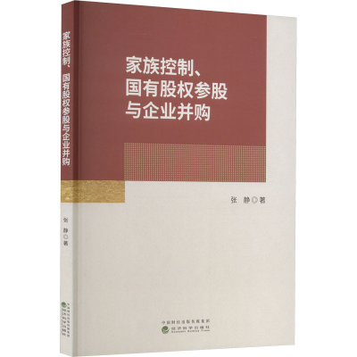 正版新书]家族控制、国有股权参股与企业并购张静9787521840872