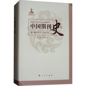 [M]中国期刊史 第1卷(1815-1911)-9787010172422