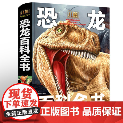 恐龙百科全书动物恐龙书大百科中国少年儿童少儿百科全书大全幼儿小学生二三四年级阅读课外书必读十万个为什么dk恐龙科普书籍绘