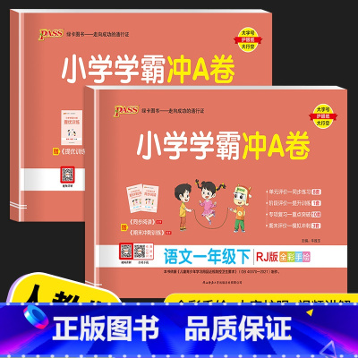 语文(人教版) 一年级下 [正版]2023新版 小学学霸冲A卷一年级上册下册语文数学试卷测试卷全套人教版pass绿卡小学