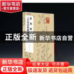 正版 徐利明行书《茅屋为秋风所破歌》 《书法》杂志编辑部 编 上