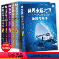 世界未解之谜+世界之最(12册) [正版]小学生必读课外书 全套6册 老师三四五六年级阅读书籍 世界未解之谜 儿童读物8