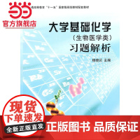 大学基础化学(生物医学类)习题解析