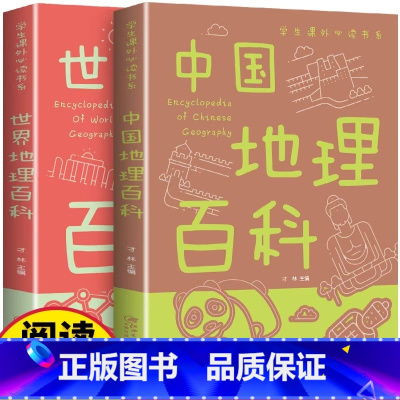 [全2册]中国地理百科+ 世界地理百科 [正版] 全2册中国地理世界百科全书 写给孩子的儿童地理百科旅游自然科普类知识读
