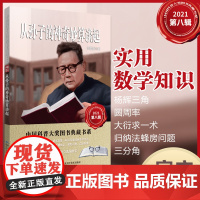 从孙子的神奇妙算谈起 数学知识百科 作者:华罗庚